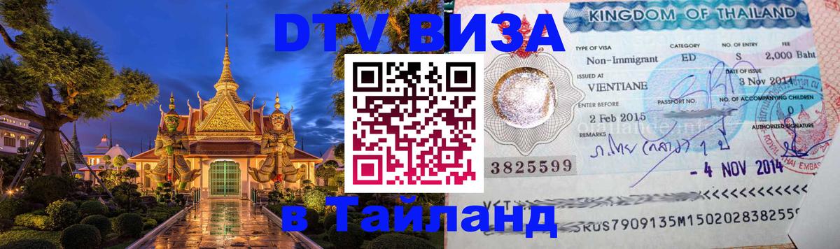 DTV Виза в Тайланд для россиян 