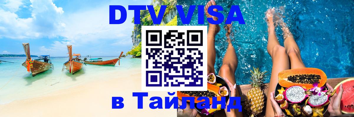 DTV Виза в Тайланд для россиян Люберцы 